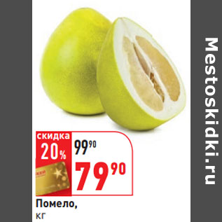 Акция - Помело