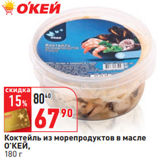 Акция - Коктейль из морепродуктов в масле О’КЕЙ,