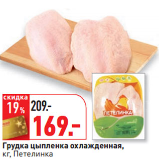 Акция - Грудка цыпленка охлажденная, кг, Петелинка