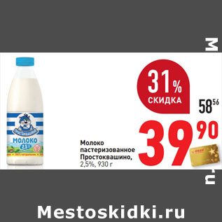 Акция - Молоко пастеризованное Простоквашино, 2,5%,