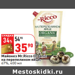 Акция - Майонез Mr.Ricco Organic на перепелином яйце, 67%,