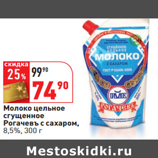 Акция - Молоко цельное сгущенное Рогачевъ с сахаром, 8,5%,