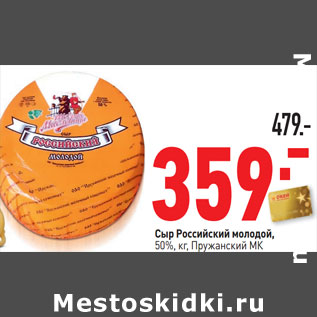 Акция - Сыр Российский Пружанский МК 50%