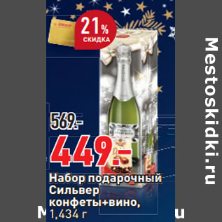 Акция - Набор подарочный Сильвер конфеты+вино, 1,434 г