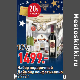 Акция - Набор подарочный Даймонд конфеты+вино, 2,972 г