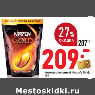 Акция - Кофе растворимый Nescafe Gold