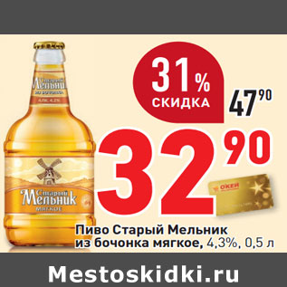 Акция - Пиво Старый Мельник из бочонка мягкое, 4,3%, 0,5 л