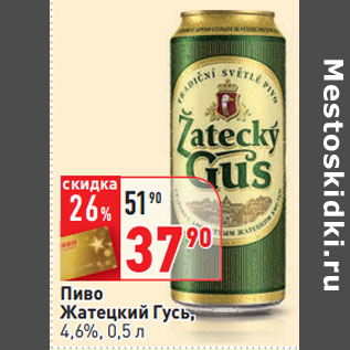 Акция - Пиво Жатецкий Гусь, 4,6%,
