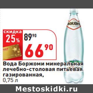 Акция - Вода Боржоми минеральная лечебно-столовая питьевая газированная