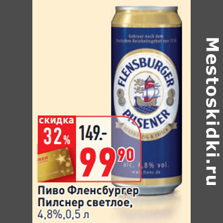 Акция - Пиво Фленсбургер Пилснер светлое, 4,8%,