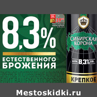 Акция - Пиво Сибирская корона крепкое, 8,3%,