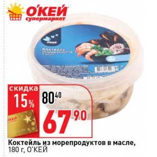 Акция - Коктейль из морепродуктов в масле, О