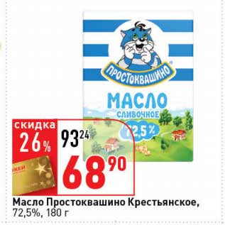 Акция - Масло Простоквашино Крестьянское, 72,5%