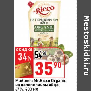 Акция - Майонез Mr, Ricco Organic на перепелином яйце, 675