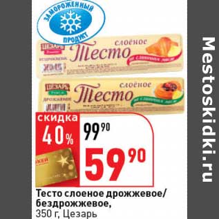 Акция - Тесто слоеное дрожжевое/бездрожжевое, Цезарь