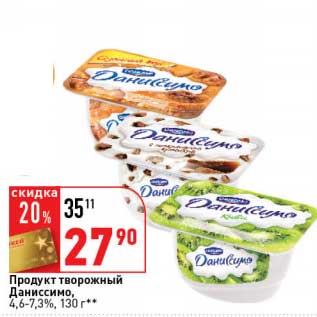 Акция - Продукт творожный Даниссимо, 4,6-7,3%