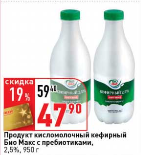 Акция - Продукт кисломолочный кефирный Био Макс с пребиотиками, 2,5%