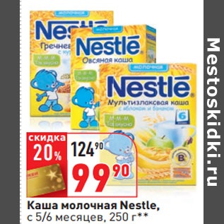 Акция - Каша молочная Nestle, с 5/6 месяцев,