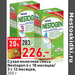 Акция - Сухая молочная смесь Nestogen 4 с 18 месяцев/ 3 с 12 месяцев
