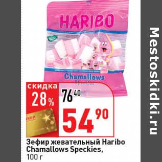 Акция - Зефир жевательный Haribo Charmallows Speckies