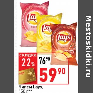 Акция - Чипсы Lays