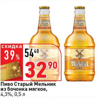 Акция - Пиво Старый Мельник из бочонка мягкое, 4,3%