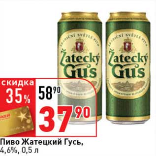 Акция - Пиво Жатецкий Гусь, 4,6%