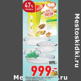 Акция - Набор посуды Pirex 3 шт: кастрюля 2,3 л + блюдо прямоугольное, 35 х 23 см + блюдо овальное 35 х 24 см