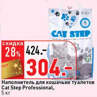 Акция - Наполнитель для кошачьих туалетов Cat Step Professional