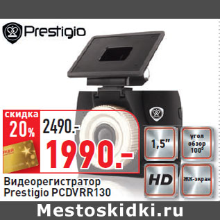 Акция - Видеорегистратор Prestigio PCDVRR130