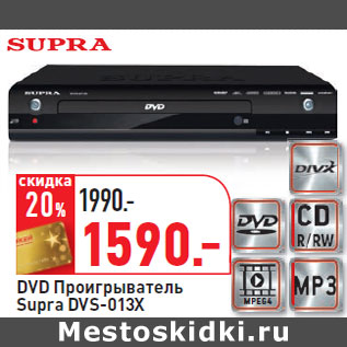 Акция - DVD Проигрыватель Supra DVS-013X