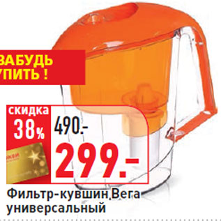 Акция - Фильтр-кувшин Вега универсальный