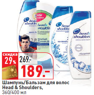 Акция - Шампунь/Бальзам для волос Head & Shoulders,