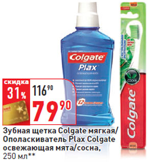 Акция - Зубная щетка Colgate мягкая/ Ополаскиватель Plax Colgate освежающая мята/сосна,