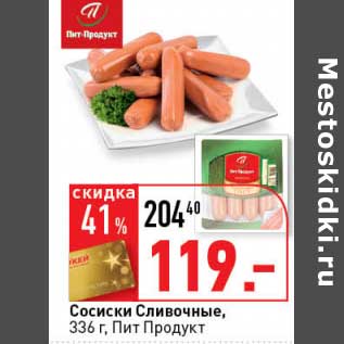 Акция - Сосиски Сливочные, Пит Продукт