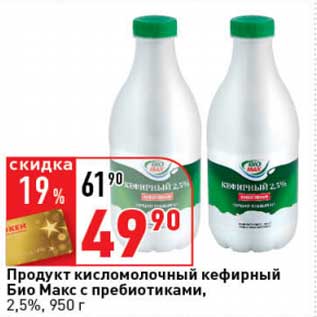 Акция - Продукт кисломолочный кефирный Био Макс с пребиотиками, 2,5%