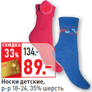 Акция - Носки детские, р-р 18-24, 35% шерсть