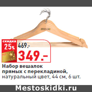 Акция - Набор вешалок прямых с перекладиной, натуральный цвет, 44 см, 6 шт.