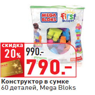 Акция - Конструктор в сумке 60 деталей, Mega Bloks