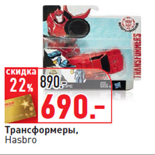 Акция - Трансформеры, Hasbro