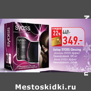 Акция - Набор SYOSS Glossing