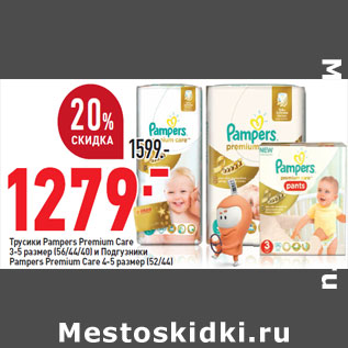 Акция - Трусики Pampers Premium Care