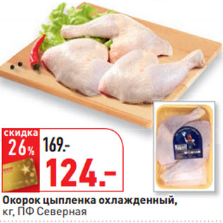 Акция - Окорок цыпленка охлажденный, кг, ПФ Северная