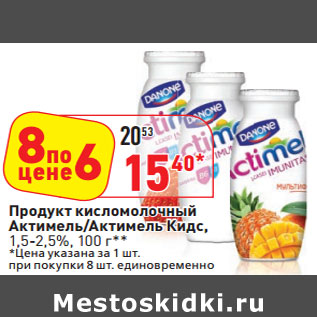 Акция - Продукт кисломолочный Актимель/Актимель Кидс, 1,5-2,5%,