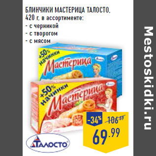 Акция - БЛИНЧИКИ МАСТЕРИЦА ТАЛОСТО ,