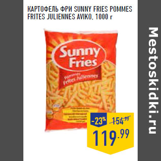 Акция - КАРТО ФЕЛЬ ФРИ SuNNY FRIES POMMES FRITES JULIENNES AVIKO