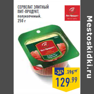 Акция - Сервелат Элитный ПИТ-ПРОДУКТ, полукопченый,