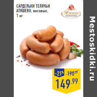 Акция - Сардельки Телячьи АТ ЯШЕВО, весовые