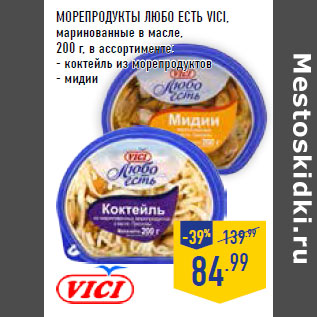 Акция - МОРЕПРОДУКТЫ ЛЮБО ЕСТЬ VICI,