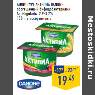 Акция - Биойогурт Активиа DANONE,